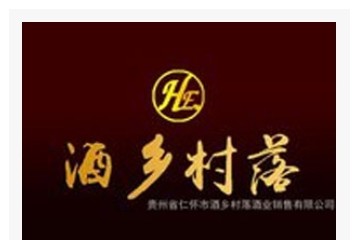 贵州省仁怀市酒乡村落酒业有限公司