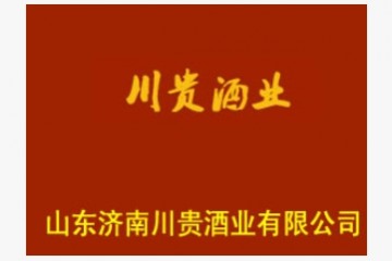 济南川贵酒业有限公司