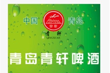 青岛青轩啤酒有限公司