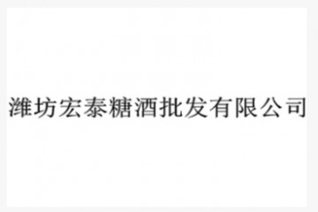 潍坊宏泰糖酒批发有限公司