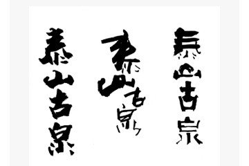 泰安市泰山古泉酿酒厂