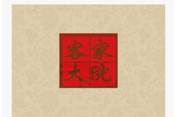 梅州市客家大院酒业有限公司