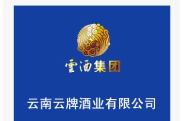 云南云牌酒业有限公司