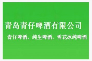 青岛青仔啤酒有限公司