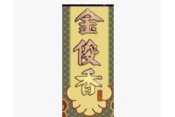 潍坊金尊酒业有限公司