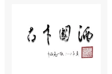 山东鲁门春酒业有限公司