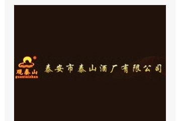 泰安市泰山酒厂有限公司