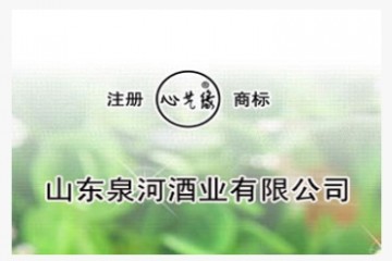 山东泉河酒业有限公司