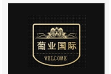 济南葡业进出口贸易有限公司