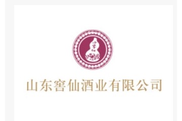 山东窖仙酒业有限公司