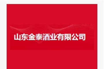 山东金泰酒业有限公司