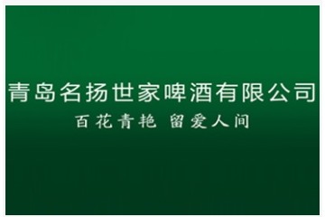 青岛名扬世家啤酒有限公司