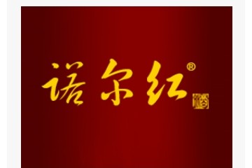 青岛威力诺尔红酿酒有限公司