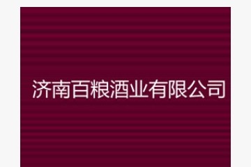 济南百粮酒业有限公司