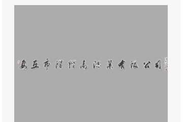 安丘市阶阶高酒业有限公司