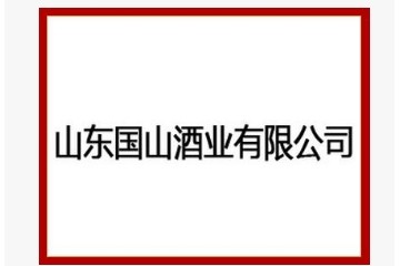山东国山酒业有限公司