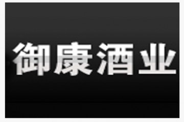 东阿御康酒业有限公司