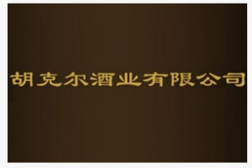 胡克尔酒业有限公司