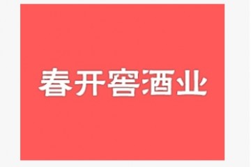 安丘市春开窖酒业有限公司
