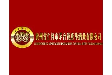 贵州省仁怀市茅台镇唐华酒业有限公司