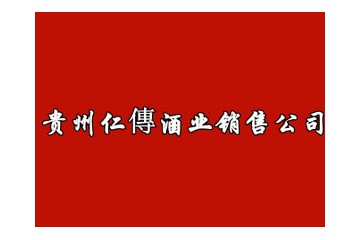 贵州仁传酒业销售有限公司