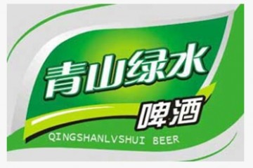 山东青山绿水啤酒有限公司