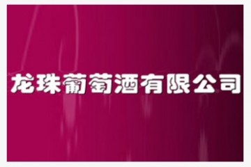 烟台龙珠酒业有限公司