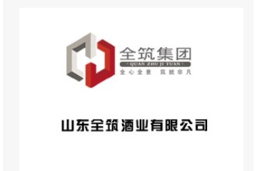 山东全筑酒业有限公司