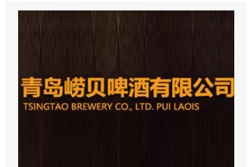 青岛崂贝啤酒有限公司