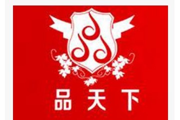 青岛品天下酒业有限公司