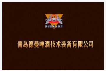 青岛德曼啤酒技术装备有限公司