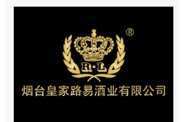 烟台皇家路易酒业有限公司