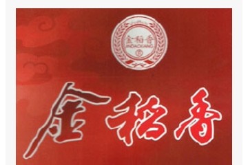 山东金稻香酒业有限公司