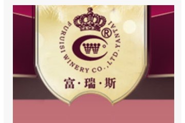 烟台富瑞斯酿酒有限公司