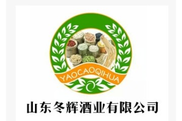 山东冬辉酒业有限公司