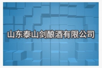 山东泰山剑酿酒有限公司
