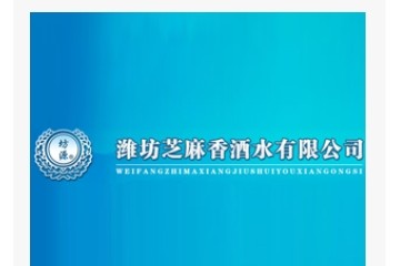 潍坊芝麻香酒水有限公司