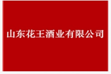 山东花王酒业股份有限公司