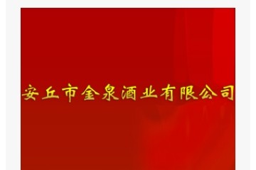 安丘市金泉酒业有限公司