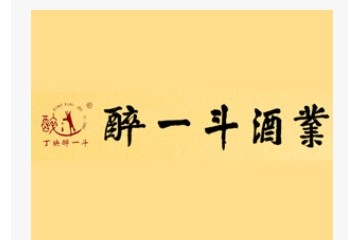 山东醉一斗酒业有限公司