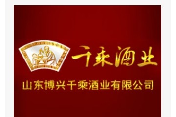 山东博兴千乘酒业有限公司