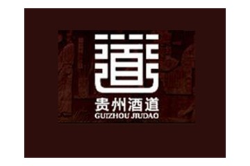 贵州酒道酒业有限公司