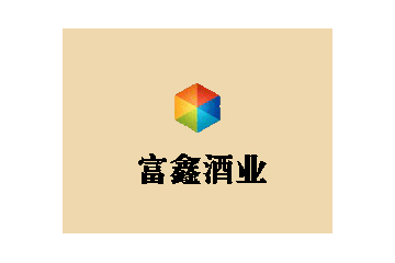 贵州富鑫酒业有限公司