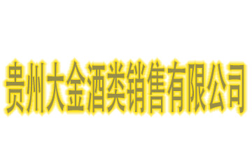 贵州大金酒类销售有限公司