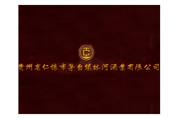 贵州省仁怀市茅台镇林河酒业有限公司