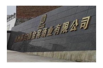 贵州省仁怀市金窖酒业有限公司