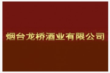 烟台龙桥酒业有限公司