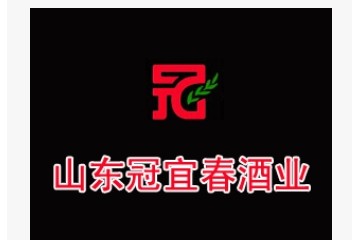 山东冠宜春酒业有限公司