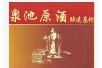 山东郓城县泉池酒业有限公司