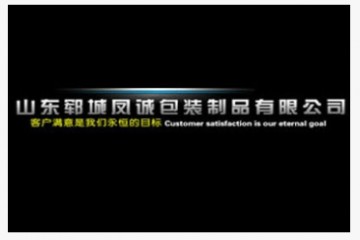 山东郓城凤诚包装制品有限公司